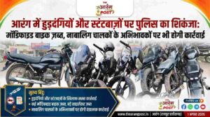 आरंग में हुड़दंगियों और स्टंटबाज़ों पर पुलिस का शिकंजा: मॉडिफाइड बाइक ज़ब्त, नाबालिग चालकों के अभिभावकों पर भी होगी कार्रवाई