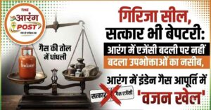 गिरिजा सील, सत्कार भी बेपटरी: आरंग में एजेंसी बदली पर नहीं बदला उपभोक्ताओं का नसीब, आरंग में इंडेन गैस आपूर्ति में बड़ा ‘वजन खेल’…घरेलू सिलेंडरों की कालाबाजारी भी चरम पर; होटलों और ठेलों में सब्सिडी वाले गैस का अवैध इस्तेमाल, जिम्मेदार तंत्र मौन