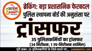 पुलिस विभाग में बड़ा फेरबदल: पुलिस स्थापना बोर्ड की सिफारिश पर 35 पुलिसकर्मियों के तबादले, 34 निरीक्षक शामिल